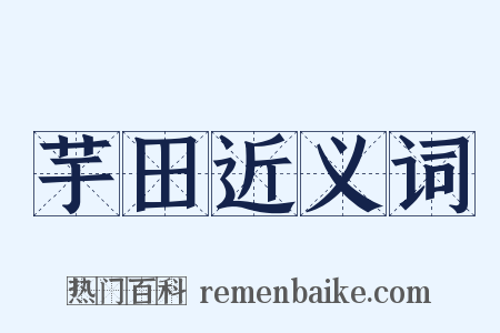 芋田近义词是什么意思的图片